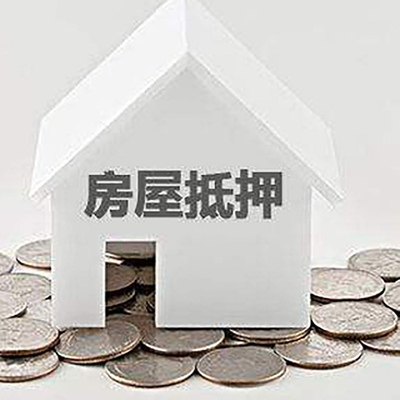 磐石重庆房子抵押贷款办理优势