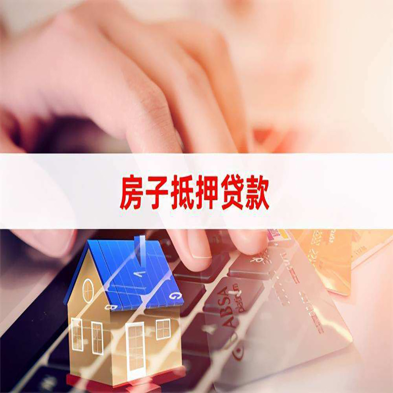磐石房屋抵押贷款利率|银行房产抵押贷款|住房抵押贷款