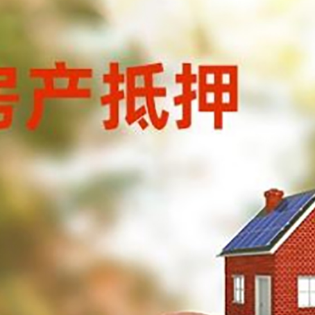 磐石房屋抵押贷款的额度?