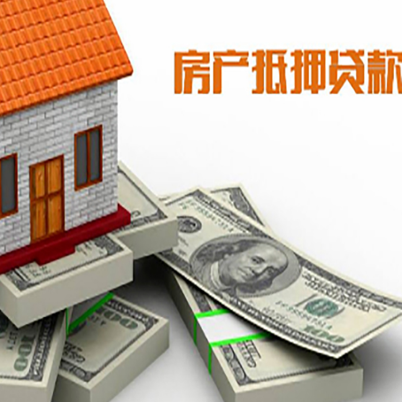 磐石房屋抵押贷款需要哪些手续和条件?