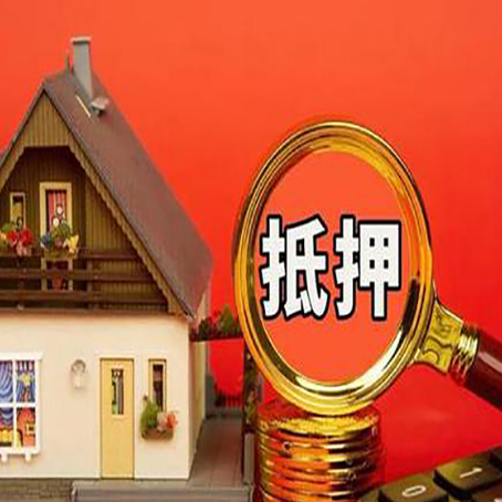 磐石房子抵押贷款的高效办理方法在这里