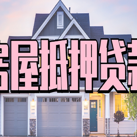 磐石房屋抵押贷款利息高,怎么降低?