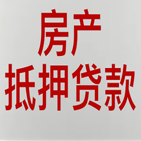 磐石房产二次抵押贷款怎么办理?